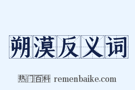 朔漠反义词是什么意思的图片